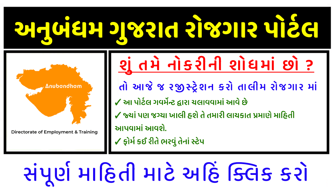 Anubandham Gujarat Rojgar Portal
