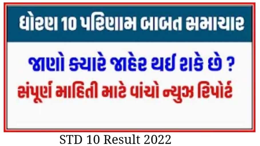 GSEB SSC Result 2022 Check GSEB 10th Results Date