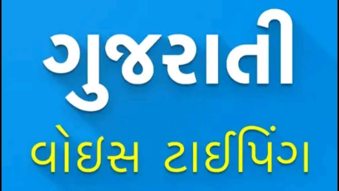 GUJARATI VOICE TYPING ANDROID APPLICATION.